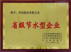 喜報！公司獲評2022年山東省節(jié)水型企業(yè)